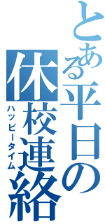 とある平日の休校連絡（ハッピータイム）