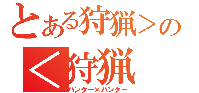 とある狩猟＞の＜狩猟（ハンター×ハンター）