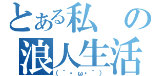 とある私の浪人生活（（´・ω・｀））