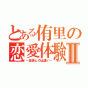 とある侑里の恋愛体験談Ⅱ（～圭吾との出逢い～）