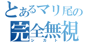 とあるマリ尾の完全無視（シカト）