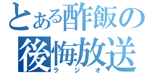 とある酢飯の後悔放送（ラジオ）