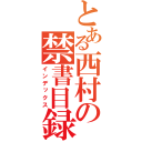 とある西村の禁書目録（インデックス）