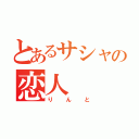 とあるサシャの恋人（りんと）