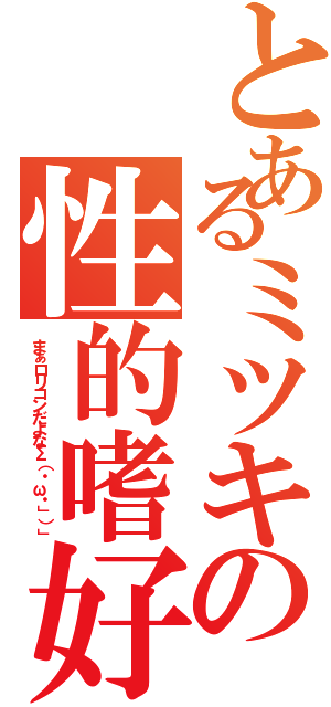 とあるミツキの性的嗜好Ⅱ（まぁロリコンだよなΣ（・ω・」）」）