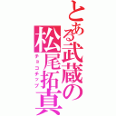 とある武蔵の松尾拓真（チョコチップ）