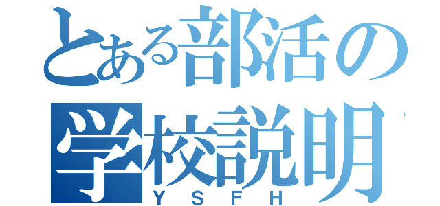 とある部活の学校説明（ＹＳＦＨ）