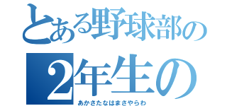 とある野球部の２年生の（あかさたなはまさやらわ）