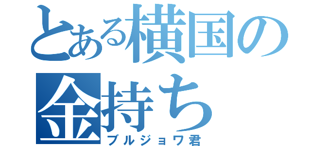 とある横国の金持ち（ブルジョワ君）