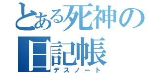 とある死神の日記帳（デスノート）