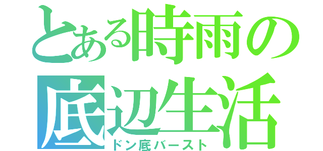 とある時雨の底辺生活（ドン底バースト）