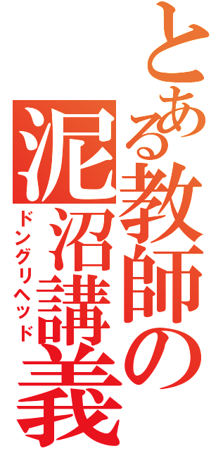 とある教師の泥沼講義（ドングリヘッド）