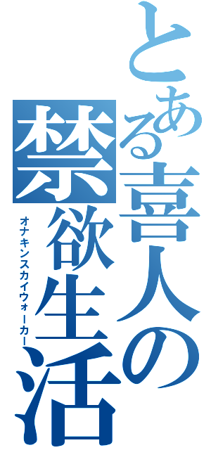 とある喜人の禁欲生活（オナキンスカイウォーカー）