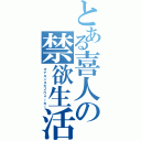 とある喜人の禁欲生活（オナキンスカイウォーカー）