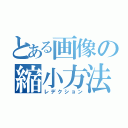 とある画像の縮小方法（レデクション）