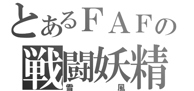 とあるＦＡＦの戦闘妖精（雪風）