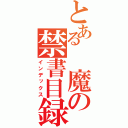 とある　魔の禁書目録（インデックス）