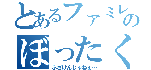 とあるファミレスのぼったくり（ふざけんじゃねぇ…）