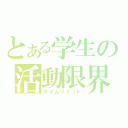 とある学生の活動限界（タイムリミット）