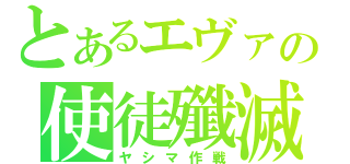 とあるエヴァの使徒殲滅（ヤシマ作戦）