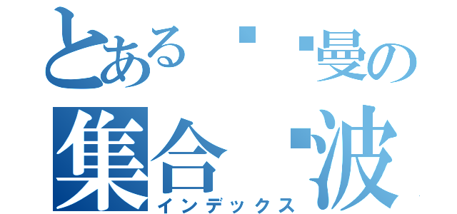 とある卡尔曼の集合滤波（インデックス）