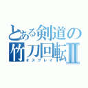 とある剣道の竹刀回転Ⅱ（オスプレイ）