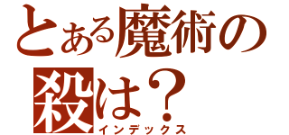 とある魔術の殺は？（インデックス）