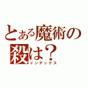 とある魔術の殺は？（インデックス）