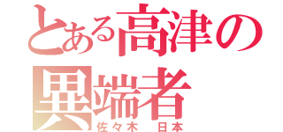 とある高津の異端者（佐々木 日本）