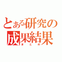 とある研究の成果結果（まとめ）