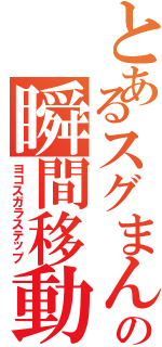 とあるスグまんの瞬間移動（ヨコスガラステップ）