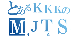 とあるＫＫＫのＭＪＴＳ（ＮＧ）