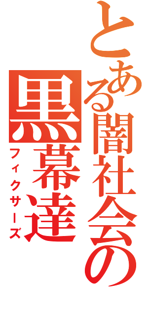 とある闇社会の黒幕達（フィクサーズ）