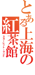 とある上海の紅茶館（スカーレット・ランド）