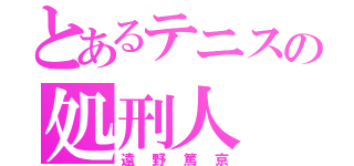 とあるテニスの処刑人（遠野篤京）