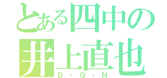 とある四中の井上直也（Ｄ・Ｑ・Ｎ）