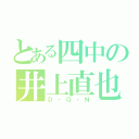 とある四中の井上直也（Ｄ・Ｑ・Ｎ）