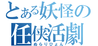 とある妖怪の任侠活劇（ぬらりひょん）