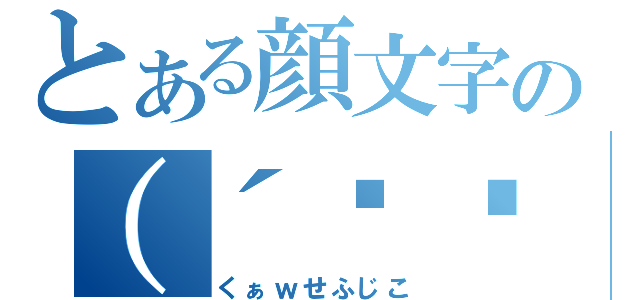 とある顔文字の（´◉◞౪◟◉｀）（くぁｗせふじこ）