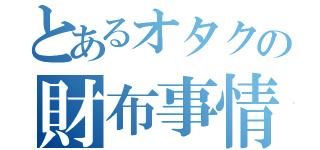 とあるオタクの財布事情（）