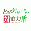 とある対痛手壁　の対重力盾（アンチグラヴィティバリア）