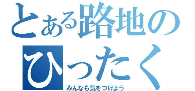 とある路地のひったくり（みんなも気をつけよう）