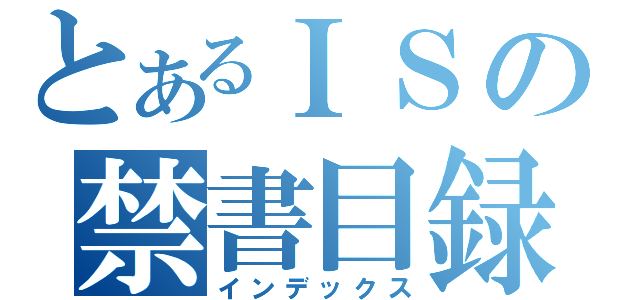 とあるＩＳの禁書目録（インデックス）