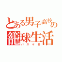 とある男子高校生の籠球生活（バスケ部）