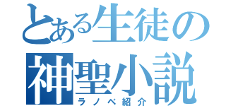 とある生徒の神聖小説（ラノベ紹介）