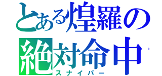 とある煌羅の絶対命中（スナイパー）