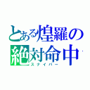 とある煌羅の絶対命中（スナイパー）