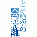 とある絶空の会者定離（インテグラル）