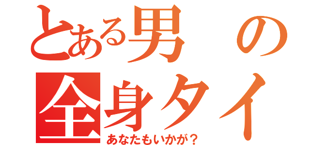 とある男の全身タイツ（あなたもいかが？）