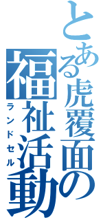 とある虎覆面の福祉活動（ランドセル）